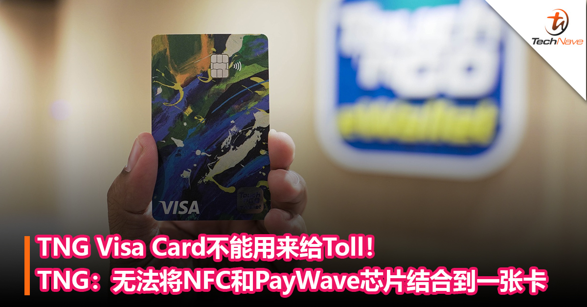 TNG Visa Card不能用来给Toll！TNG：NFC和Visa  PayWave芯片会产生冲突，因此无法将两个芯片结合到一张卡内