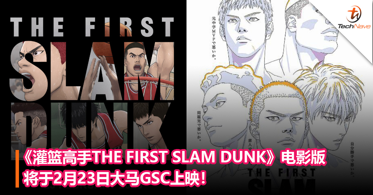 大马粉丝欢呼！《灌篮高手THE FIRST SLAM DUNK》电影版将于2月23日大马GSC上映！