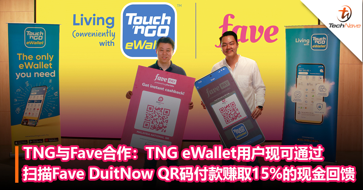 Touch ‘n Go eWallet与Fave合作：TNG eWallet用户现可通过扫描Fave DuitNow QR码付款赚取15%的现金回馈