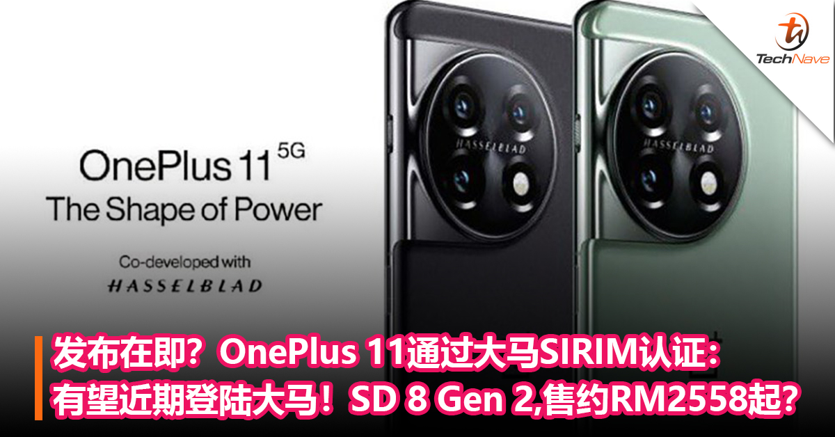 发布在即？OnePlus 11通过大马SIRIM认证：有望近期登陆大马！Snapdragon 8 Gen 2处理器，售约RM2558起？