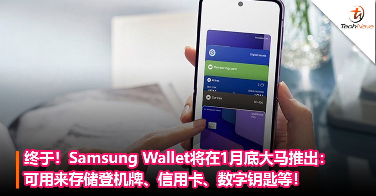 终于！Samsung Wallet将在1月底大马推出：可用来存储登机牌、信用卡、数字钥匙等！