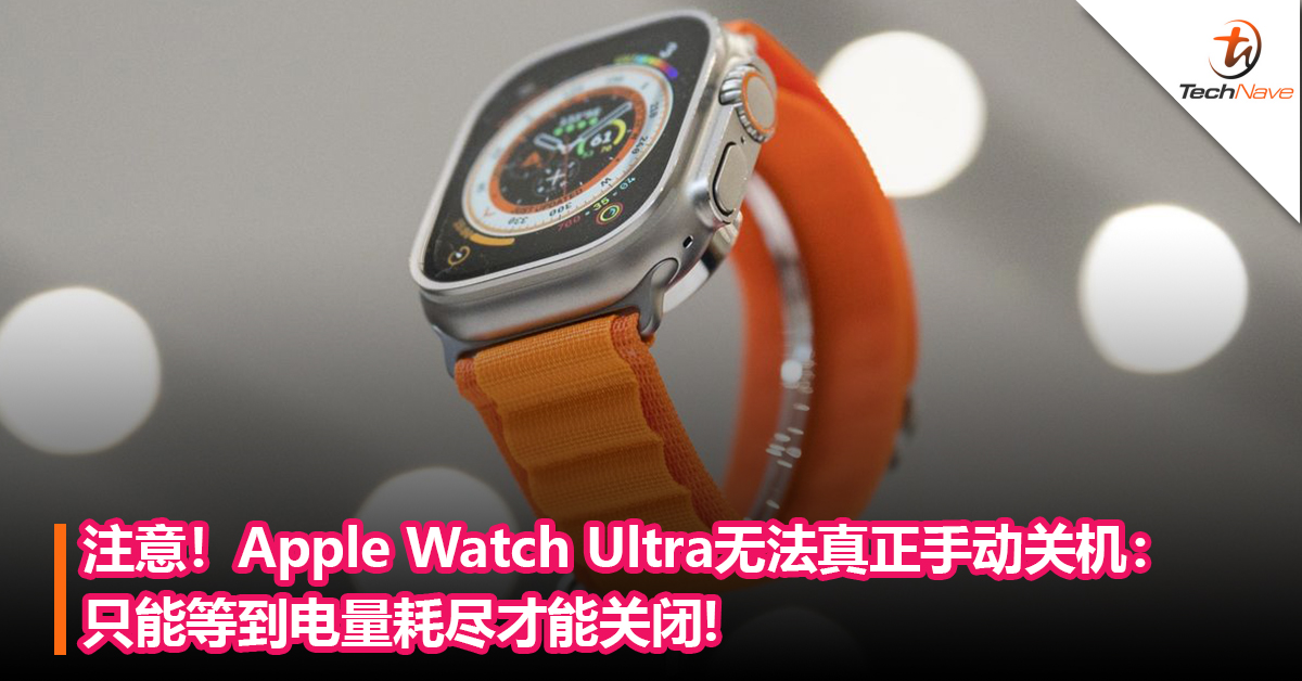 注意！Apple Watch Ultra无法真正手动关机：只能等到电量耗尽才能关闭!