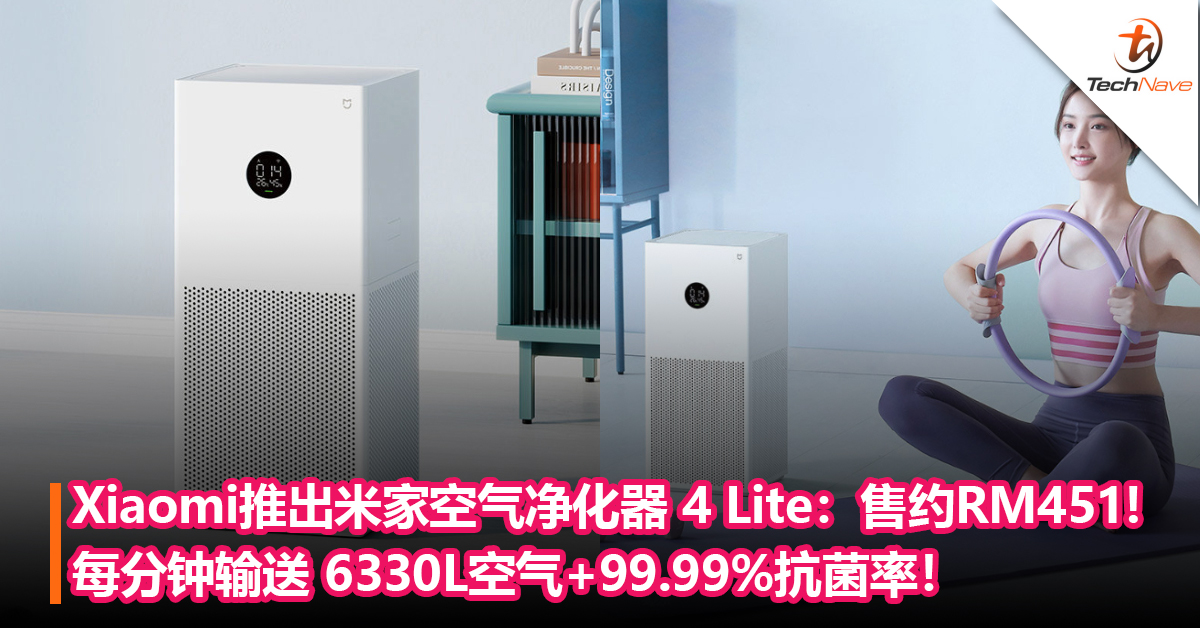 价格更亲民！Xiaomi推出米家空气净化器 4 Lite：每分钟输送 6330L空气+99.99%抗菌率！售约RM451!