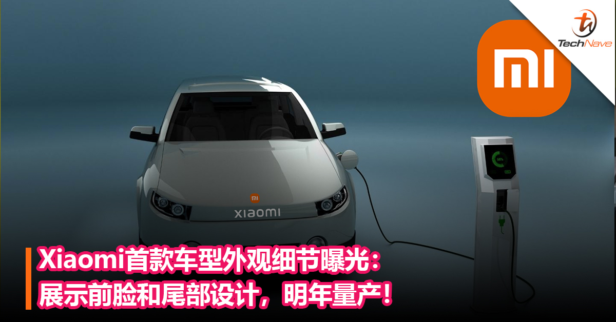 Xiaomi首款车型外观细节曝光：展示前脸和尾部设计，明年量产！