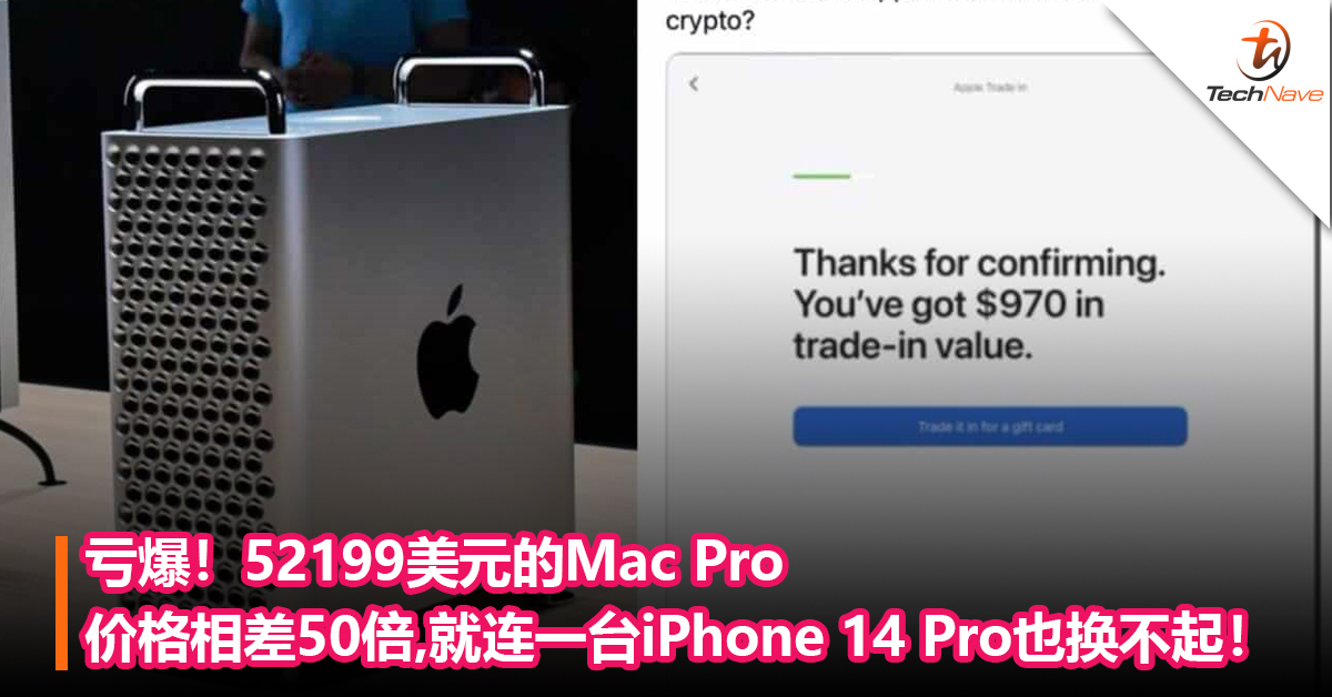 亏爆！Apple官网以旧换新差价50倍！52199美元的Mac Pro仅剩970美元！