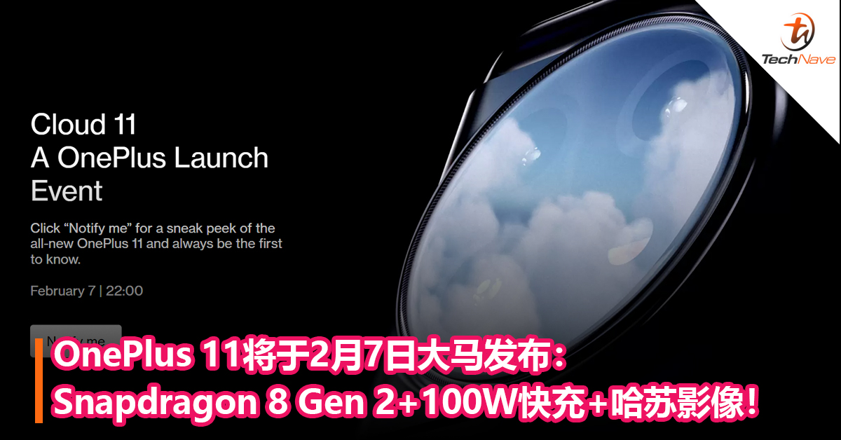 官网泄露：OnePlus 11将于2月7日大马发布！ Snapdragon 8 Gen 2+100W快充+哈苏影像！