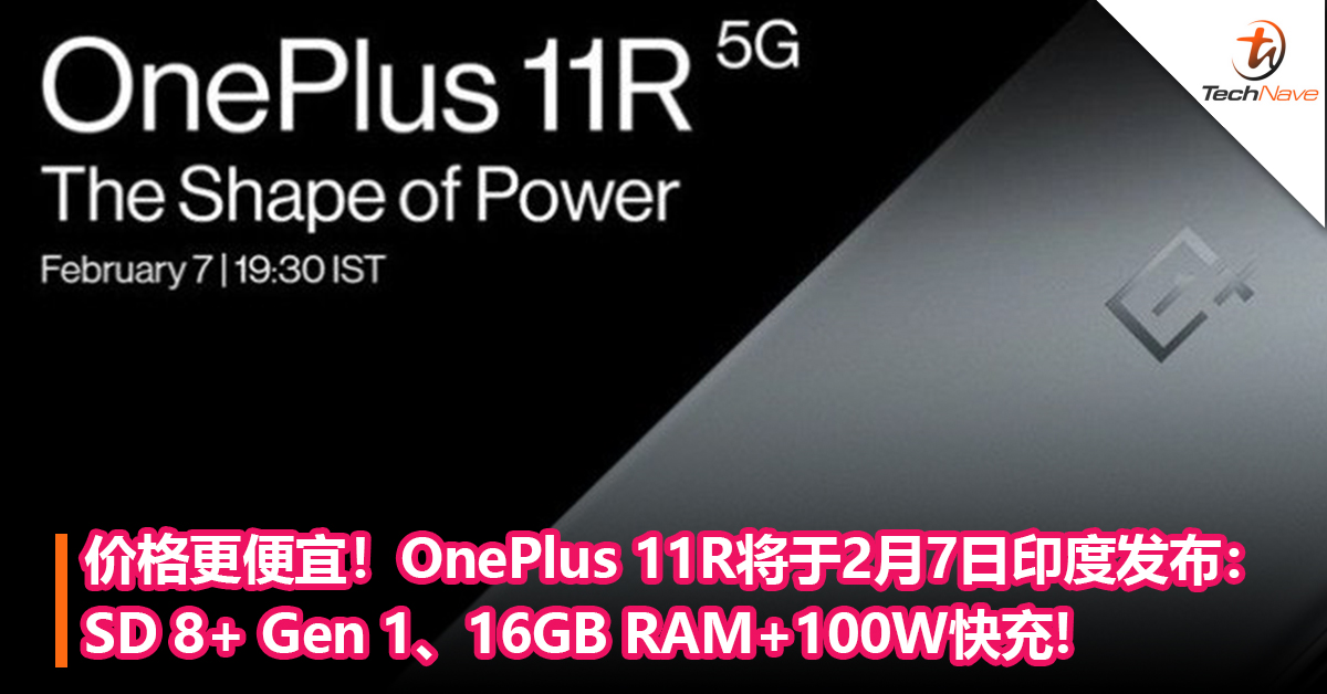 价格更便宜！OnePlus 11R将于2月7日印度发布：Snapdragon 8+ Gen 1、16GB RAM+100W快充!
