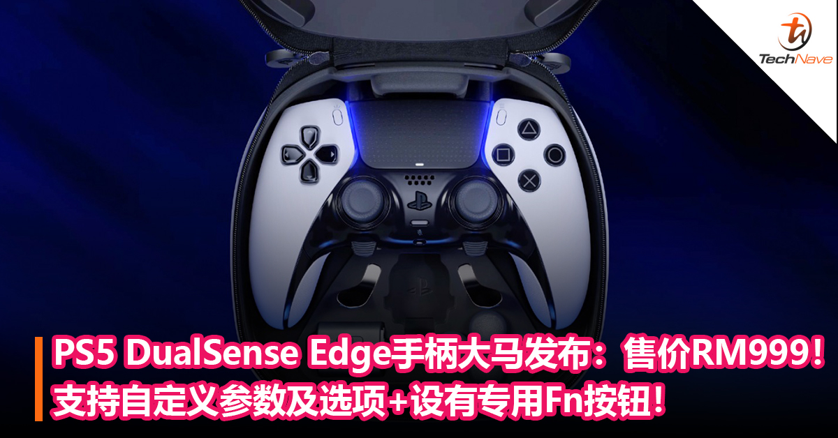 PS5 DualSense Edge手柄大马发布：支持自定义参数及选项+设有专用Fn按钮！售价RM999！