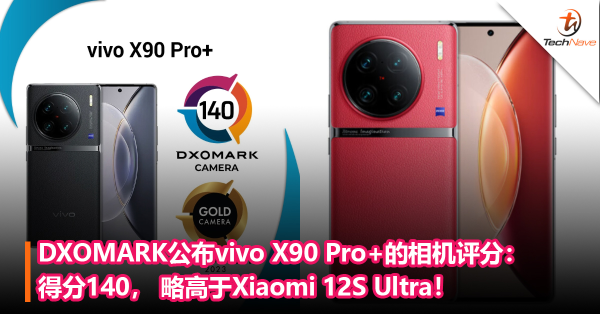 DXOMARK公布vivo X90 Pro+的相机评分：得分140， 略高于Xiaomi 12S Ultra！