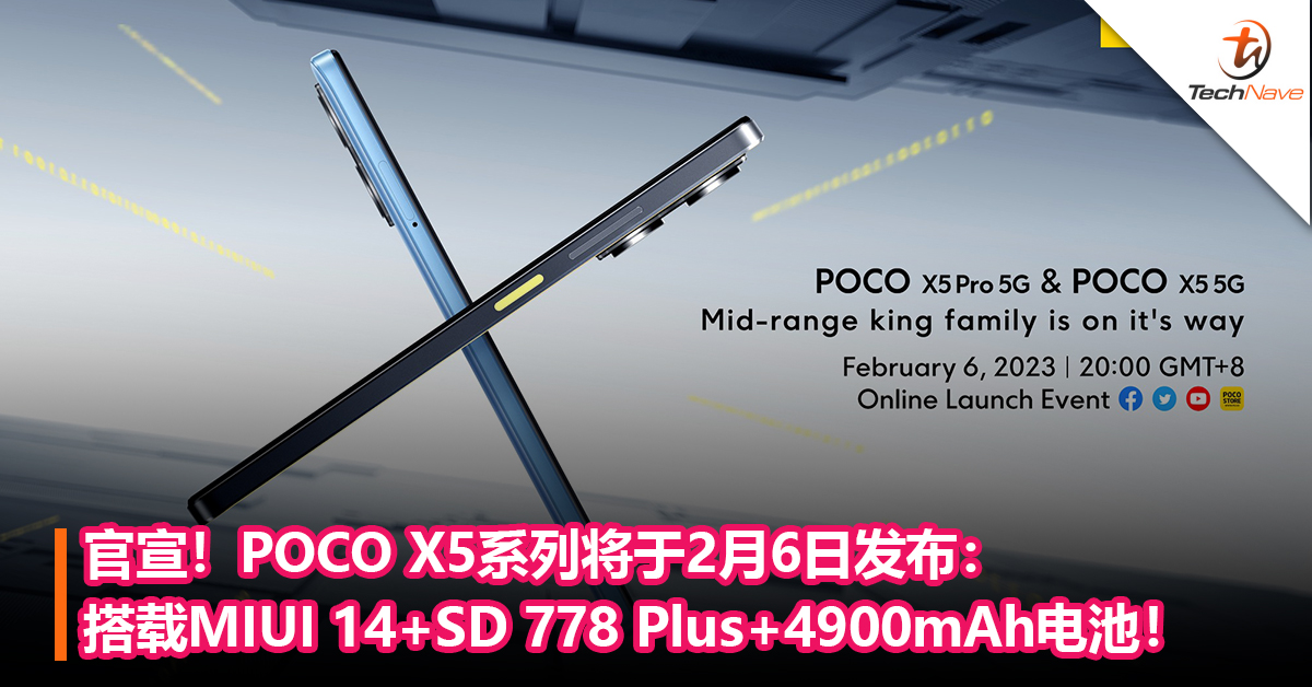 官宣！POCO X5系列将于2月6日发布：搭载MIUI 14+Snapdragon 778 Plus+4900mAh电池！