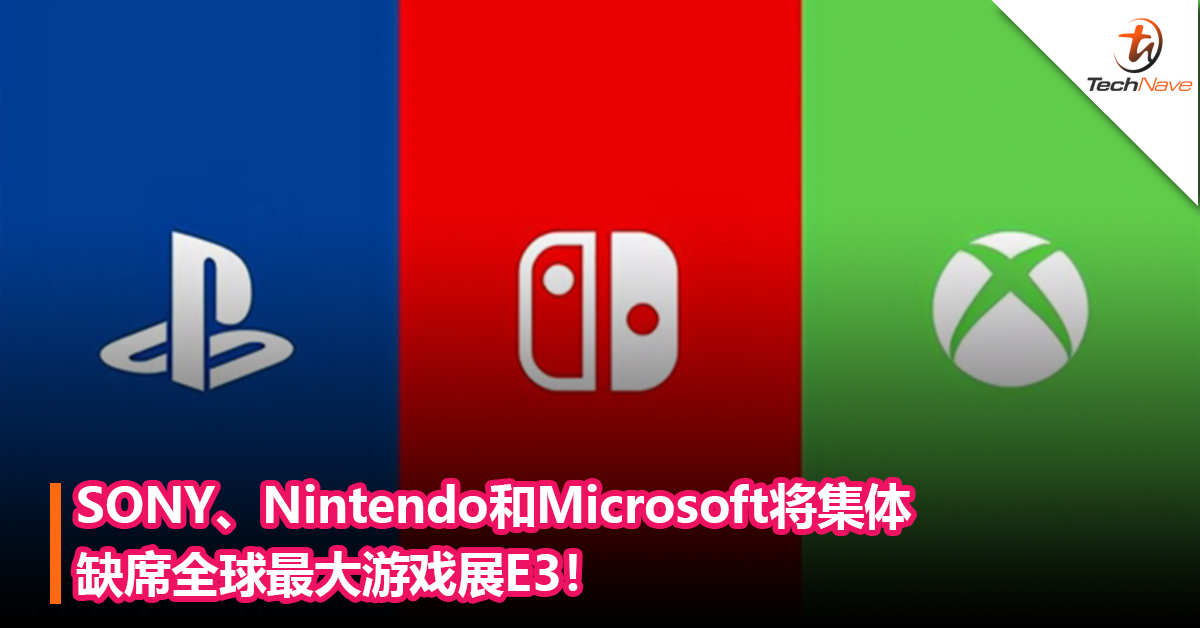 E3展辉煌不在？SONY、Nintendo和Microsoft将集体缺席全球最大游戏展E3！