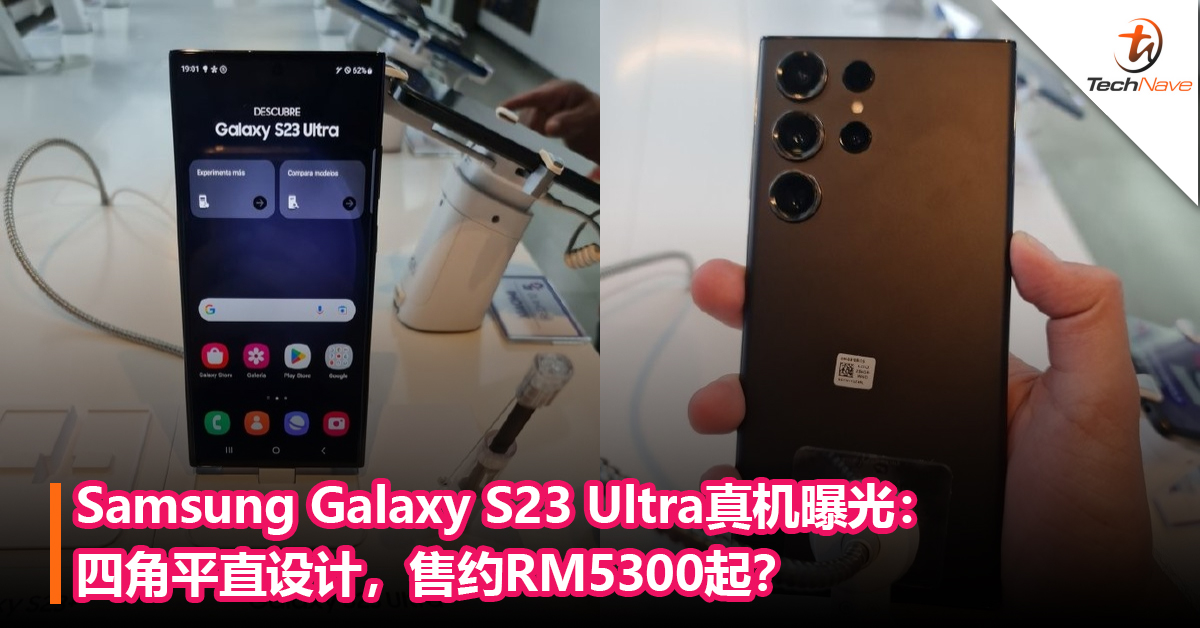 Samsung Galaxy S23 Ultra真机曝光：四角平直设计，售约RM5300起？