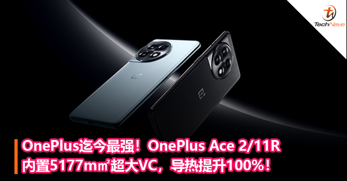 OnePlus迄今最强！OnePlus Ace 2/11R内置5177m㎡超大VC，导热提升100%！