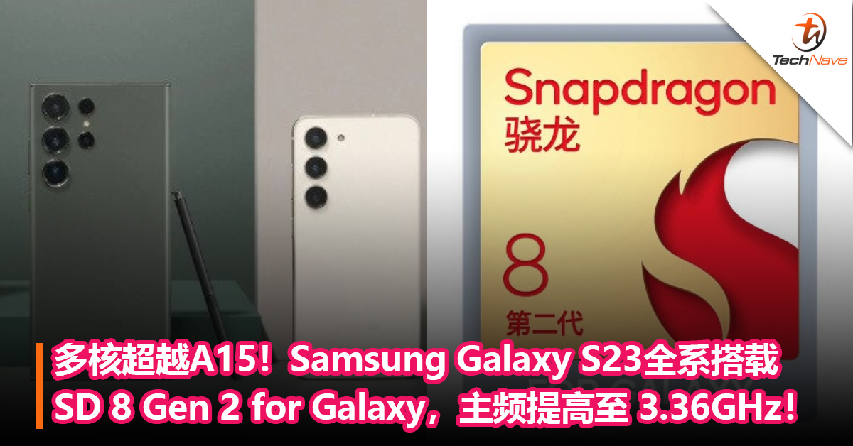 多核超越AppleA15！Samsung Galaxy S23全系搭载Snapdragon 8 Gen 2 for Galaxy:主频提高至 3.36GHz，霸榜Android阵营！