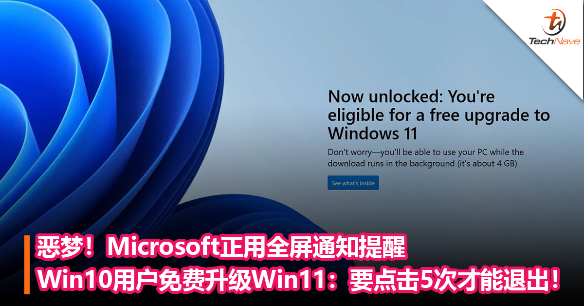 恶梦！Microsoft正用全屏通知提醒Win10用户免费升级Win11：要点击5次才能退出，而且不能绕过通知