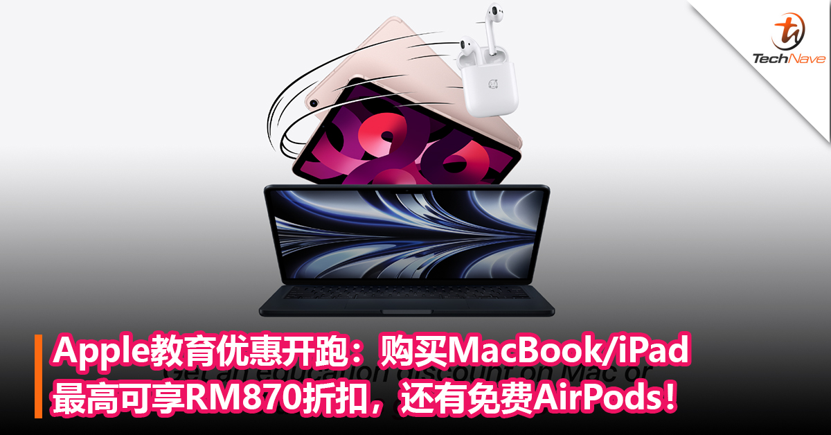 Apple教育优惠开跑：购买MacBook/iPad最高可享RM870折扣，还有免费AirPods！