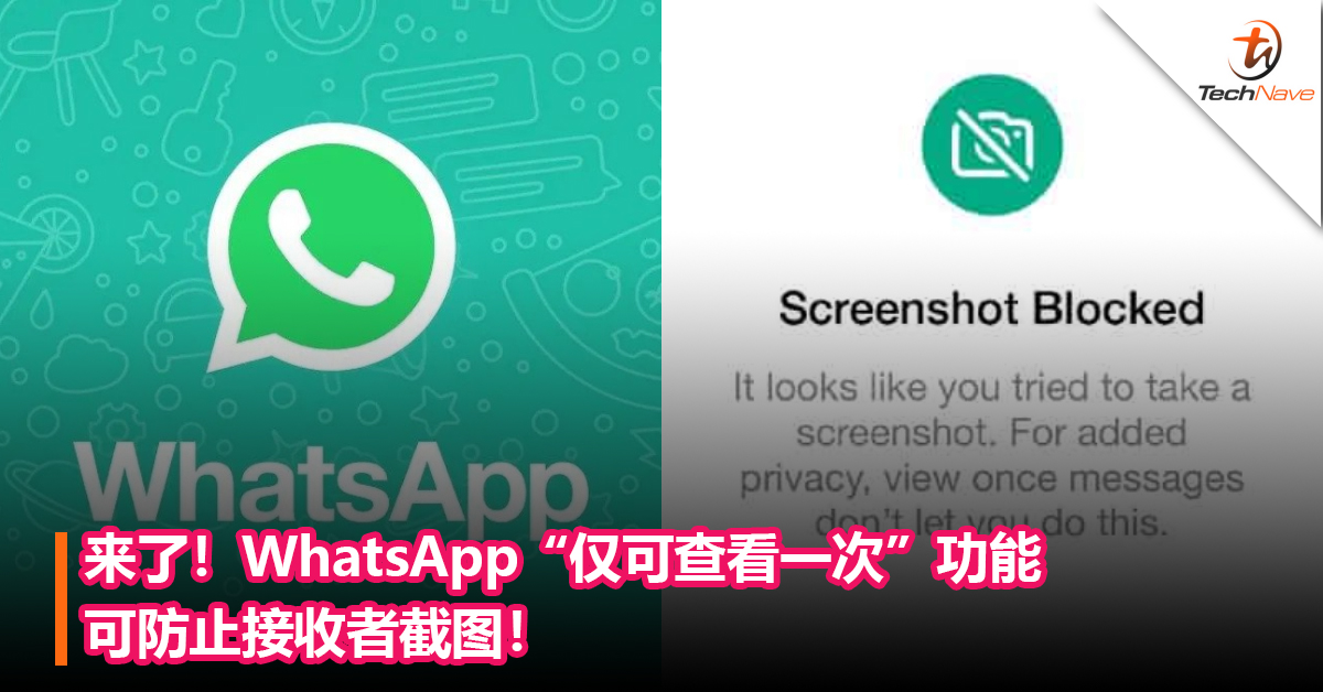 来了！WhatsApp“仅可查看一次”功能可防止接收者截图！