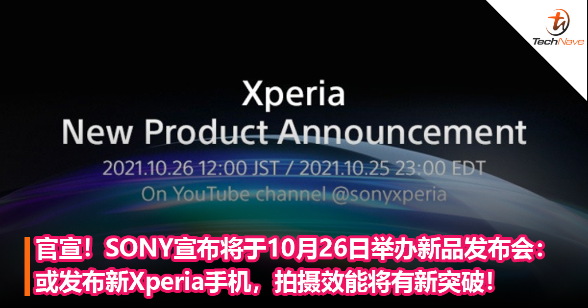 官宣！SONY宣布将于10月26日举办新品发布会：或发布新Xperia手机，拍摄效能将有新突破！