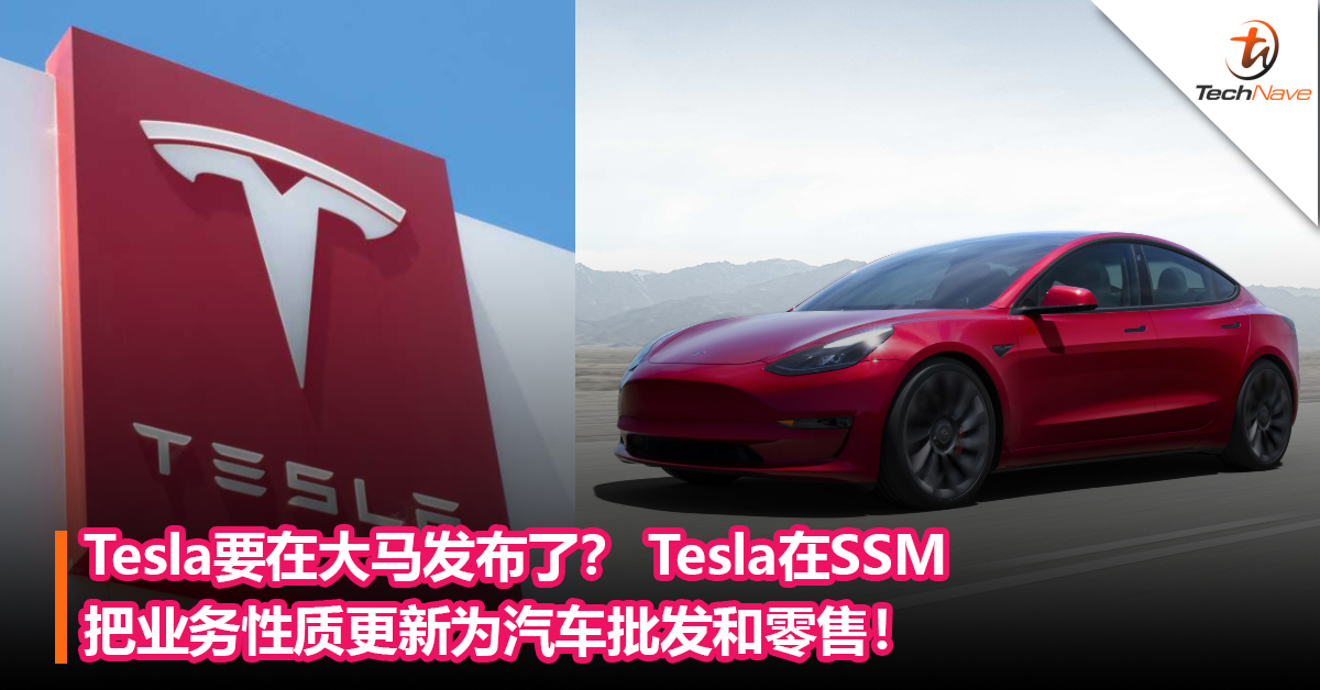 Tesla要在大马发布了？ Tesla在SSM把业务性质更新为汽车的批发和零售！