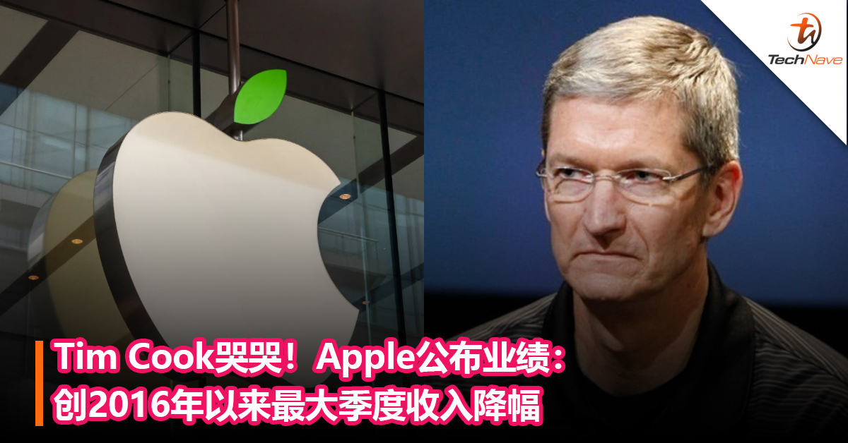 Tim Cook哭哭！Apple公布业绩：创2016年以来最大季度收入降幅