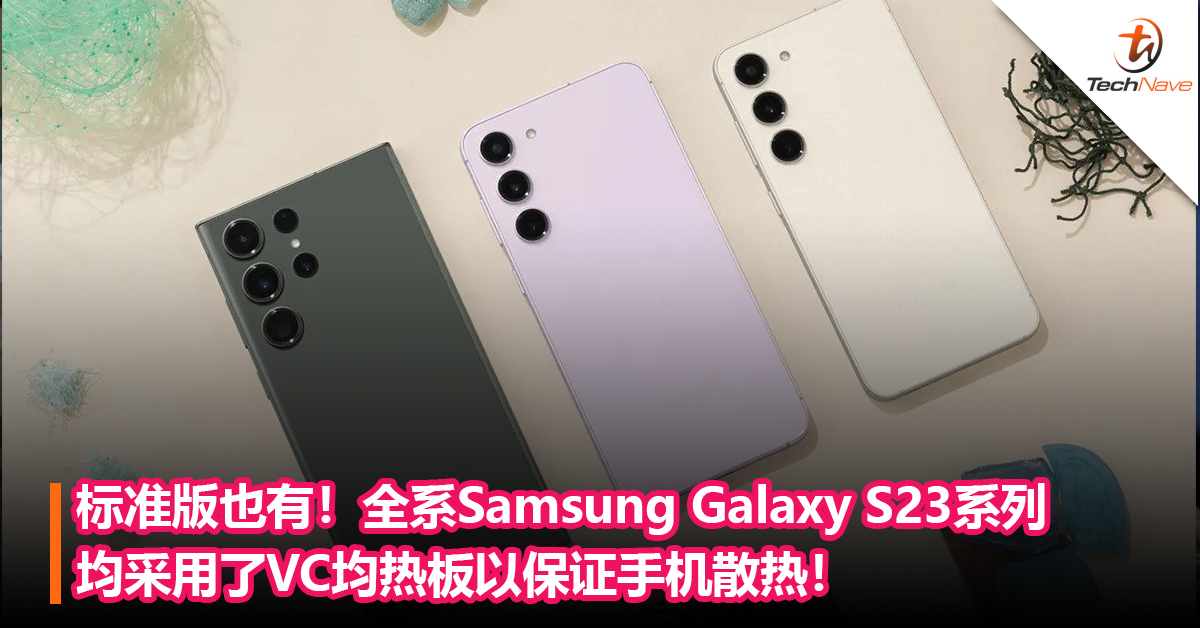 良心？全系Samsung Galaxy S23系列均采用了VC均热板以保证手机散热！