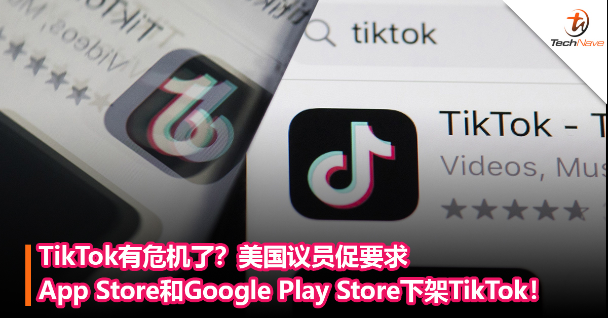 TikTok有危机了？美国议员促要求App Store和Google Play Store下架TikTok！