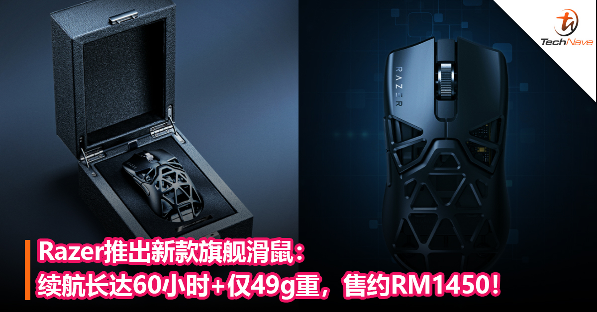 Razer推出新款旗舰滑鼠：续航长达60小时+仅49g重，售约RM1450！