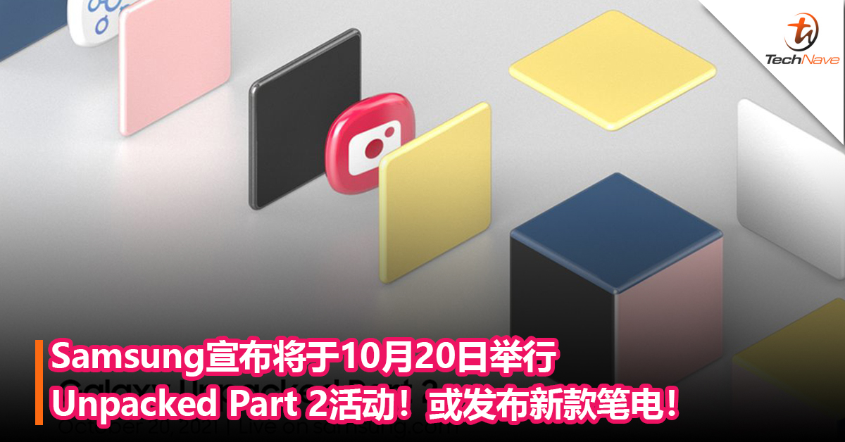 Samsung宣布将于10月20日举行 Unpacked Part 2活动！或发布手机新配色或者新款笔电！