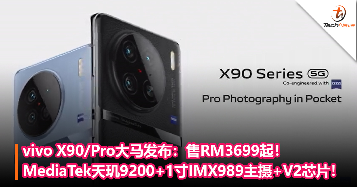 vivo X90/Pro大马发布：MediaTek天玑 9200+1寸 IMX989主摄+自研芯片V2！售RM3699起！