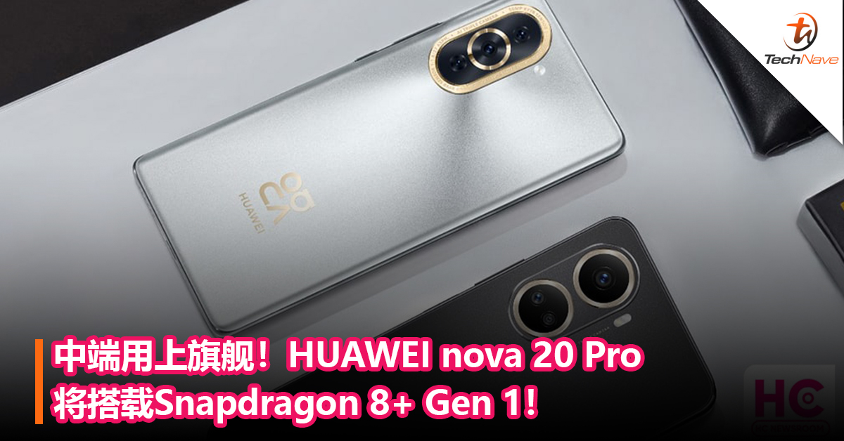 中端用上旗舰！HUAWEI nova 20 Pro将搭载Snapdragon 8+ Gen 1！最强nova手机来了