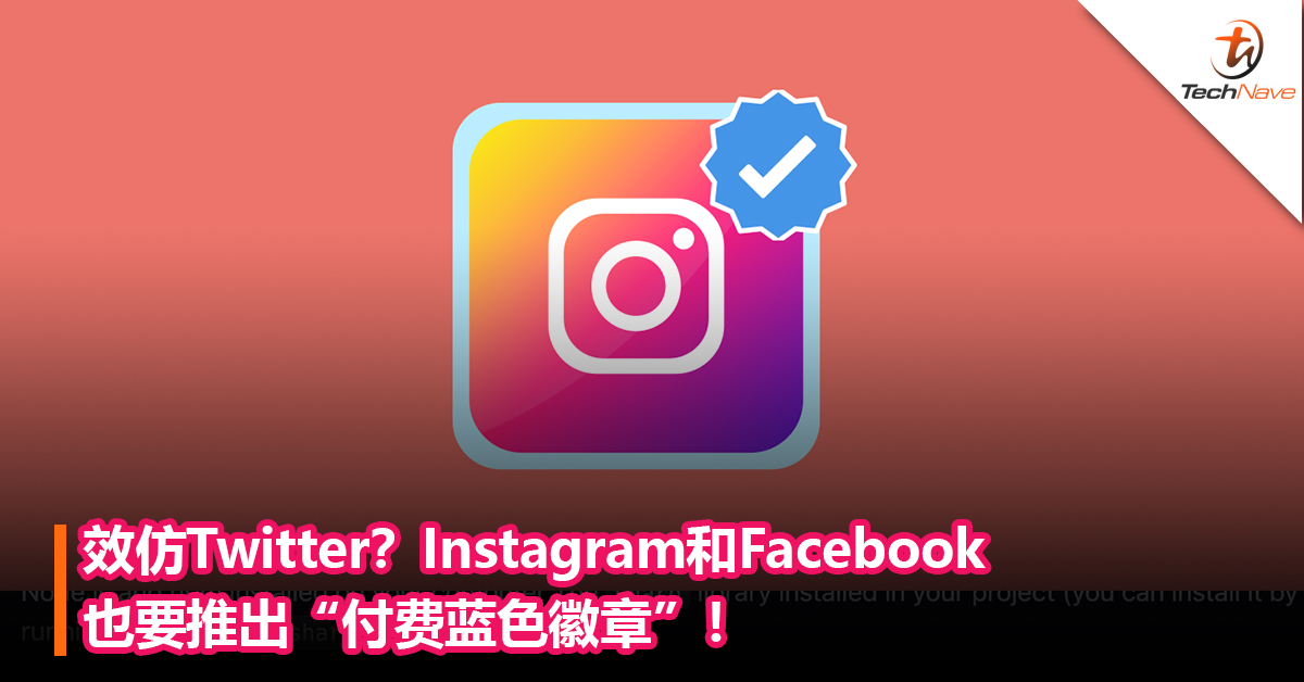 效仿Twitter？Instagram和Facebook也要推出“付费蓝色徽章”！