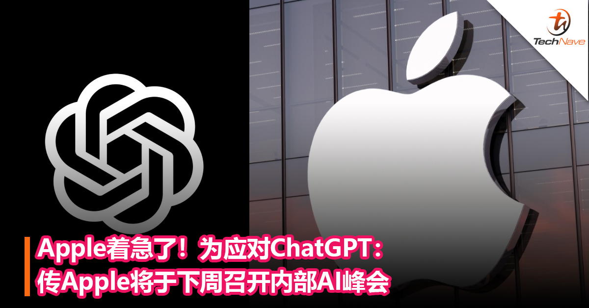Apple着急了！为应对ChatGPT：传Apple将于下周召开内部AI峰会