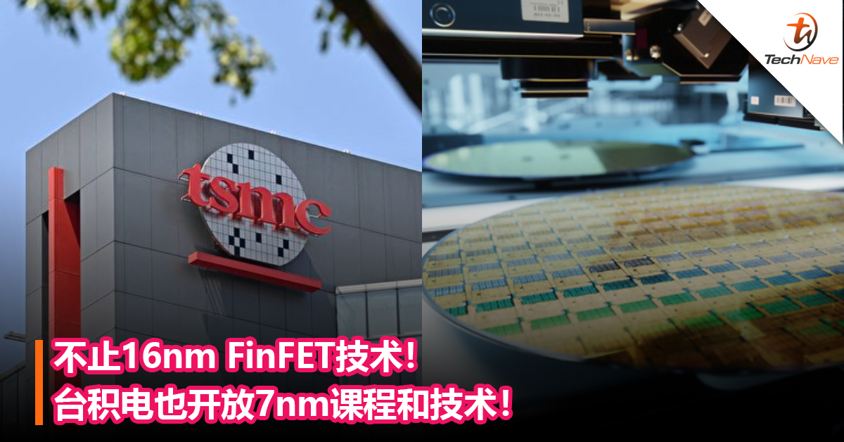 不止16nm FinFET技术！台积电也开放7nm课程和技术！