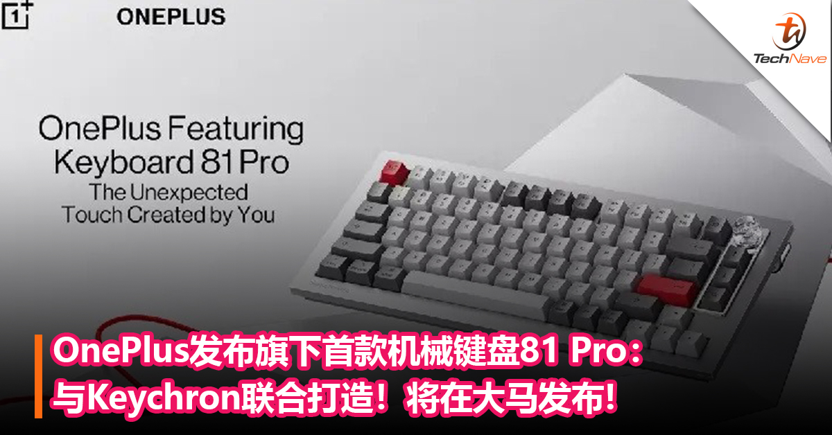 OnePlus发布旗下首款机械键盘81 Pro：与Keychron联合打造！将在大马发布!