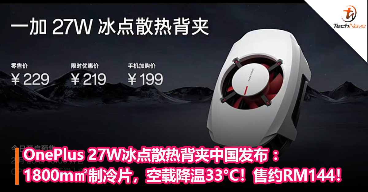 业界功率最高！OnePlus 27W冰点散热背夹中国发布 ：1800m㎡制冷片，空载降温33°C！售约RM144！