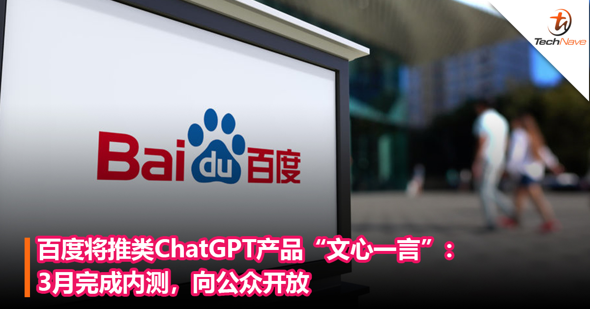 中国版ChatGPT？百度将推类ChatGPT产品“文心一言”：3月完成内测，向公众开放