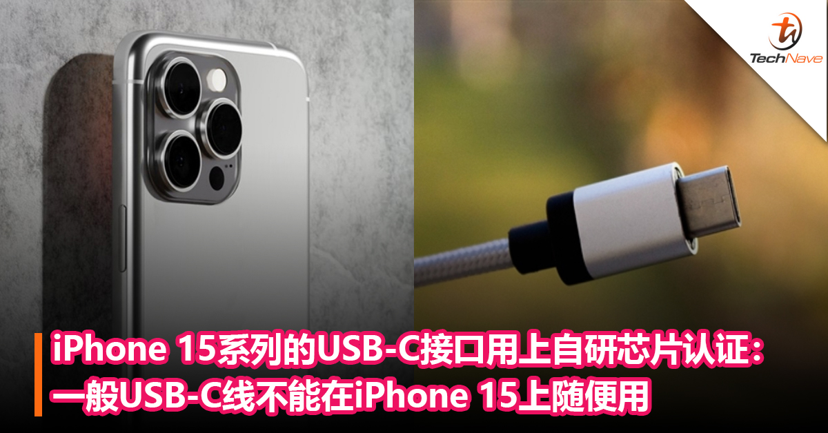 换了个寂寞？iPhone 15系列的USB-C接口用上自研芯片认证：一般USB-C线不能在iPhone 15上随便用