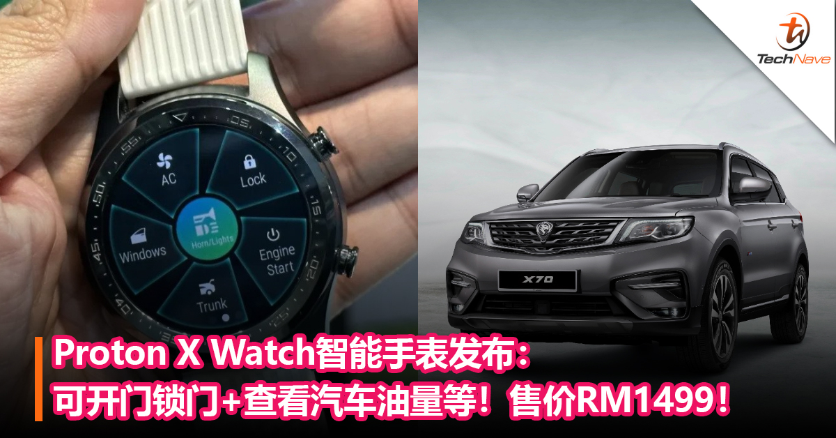 Proton出手表了！Proton X Watch智能手表发布：可开门锁门+查看汽车油量等！售价RM1499！