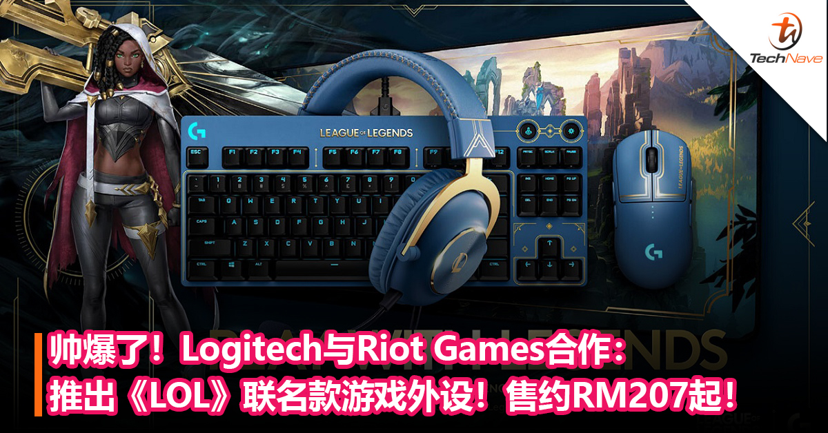 帅爆了！Logitech与Riot Games合作：推出一系列《LOL》联名款游戏外设！售价约RM207起！
