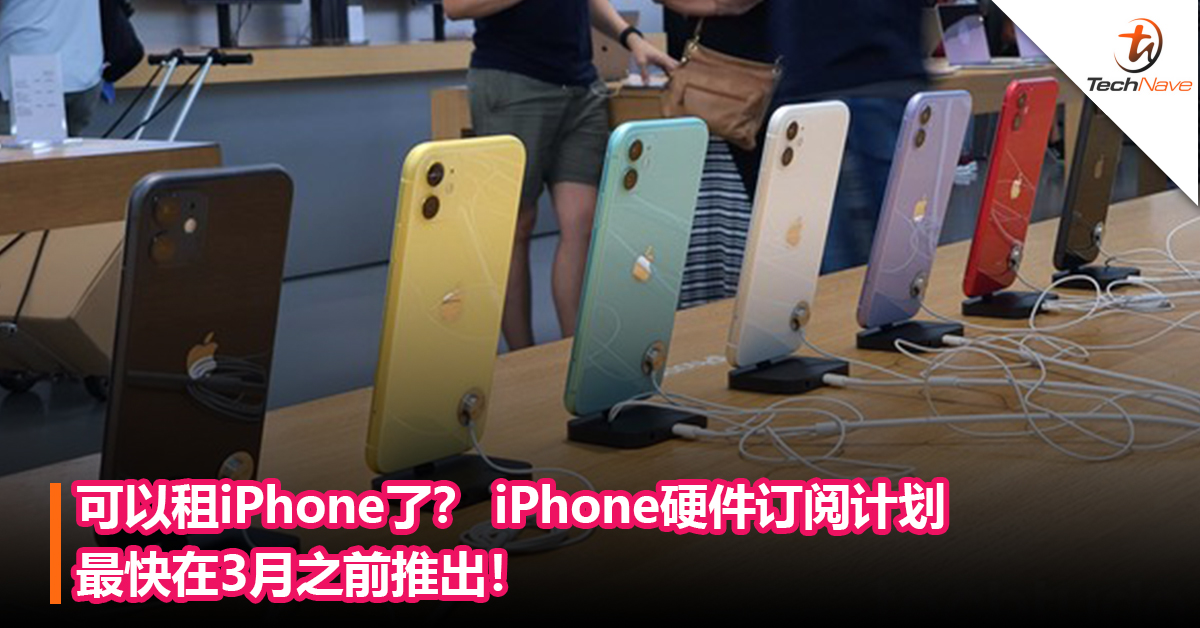 可以租iPhone了？Apple iPhone硬件订阅计划最快在3月之前推出！