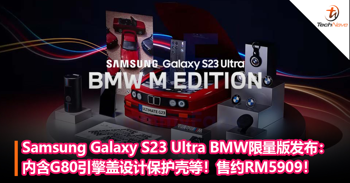 Samsung Galaxy S23 Ultra BMW限量版发布：灵感来自M3 E30，内含G80引擎盖设计保护壳等！售约RM5909！