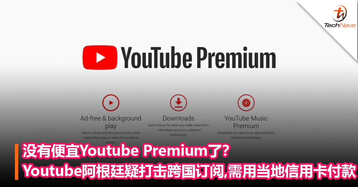 没有便宜Youtube Premium了？Youtube 阿根廷疑打击跨国订阅，需使用当地银行信用卡付款！