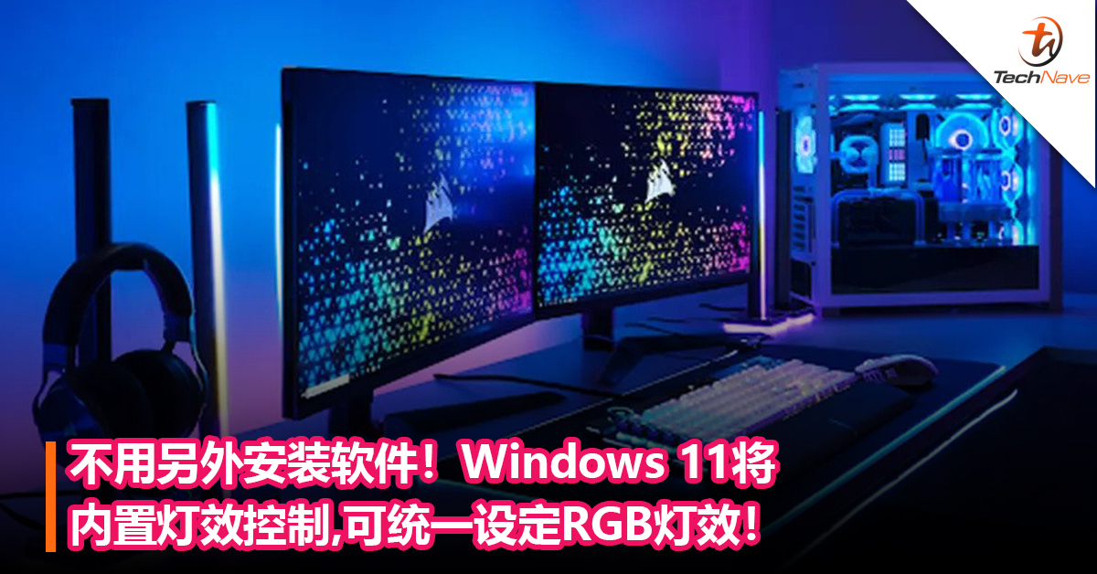 不用另外安装软件！Windows 11将内置灯效控制：可统一设定RGB灯效！