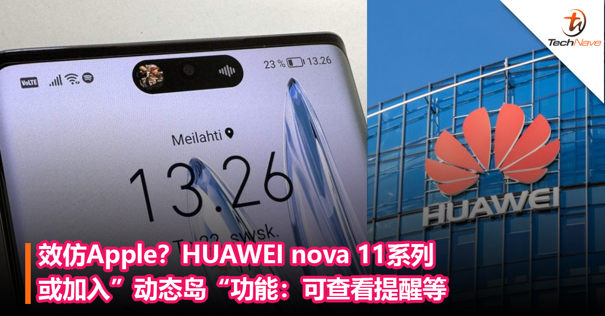 效仿Apple？HUAWEI nova 11系列或加入”动态岛“功能：可查看提醒和正在进行的活动