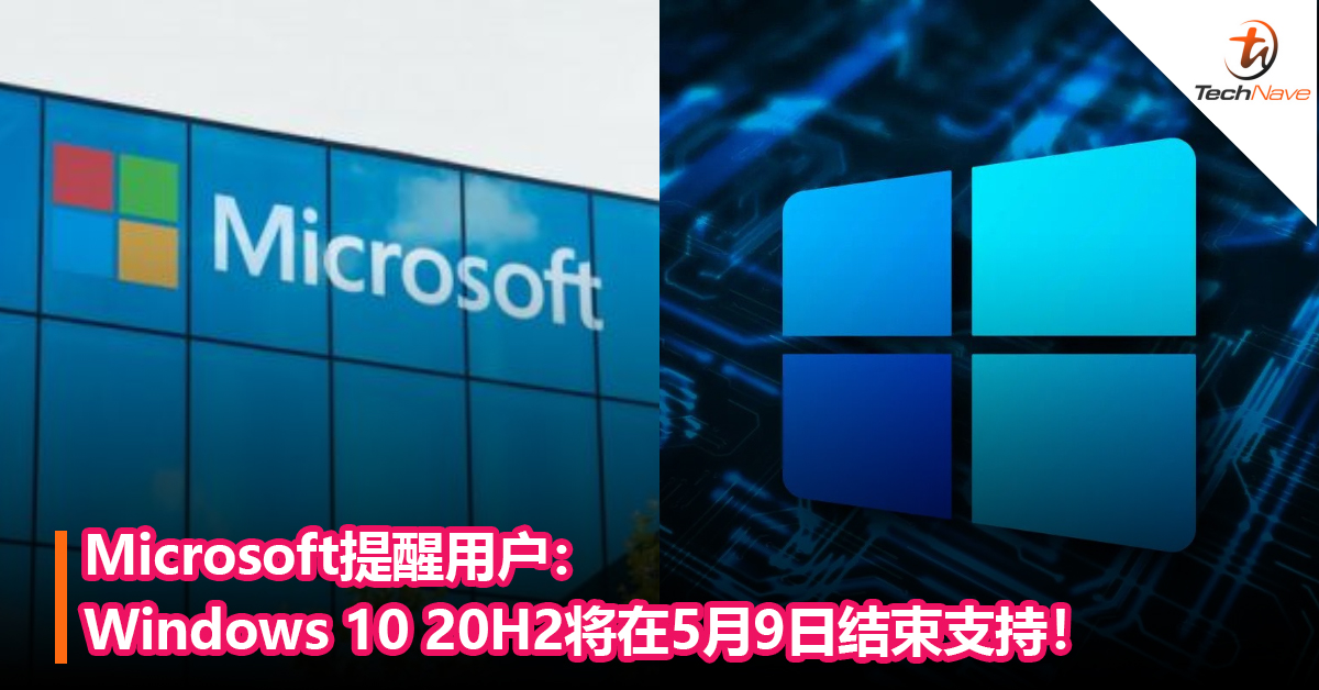 Microsoft提醒用户：Windows 10 20H2将在5月9日结束支持！
