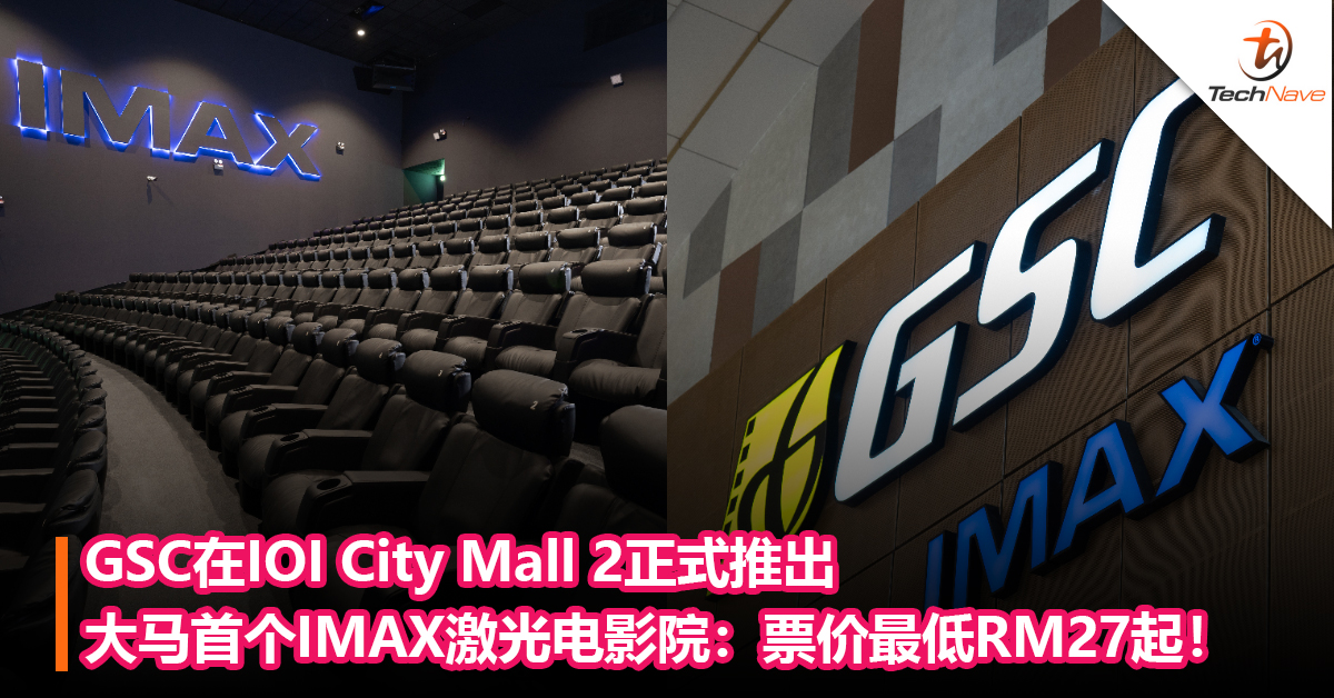 GSC在IOI City Mall 2正式推出大马首个IMAX激光电影院：票价最低RM27起！