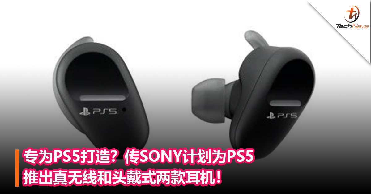 专为PS5打造？传SONY计划为PS5推出真无线和头戴式两款耳机！