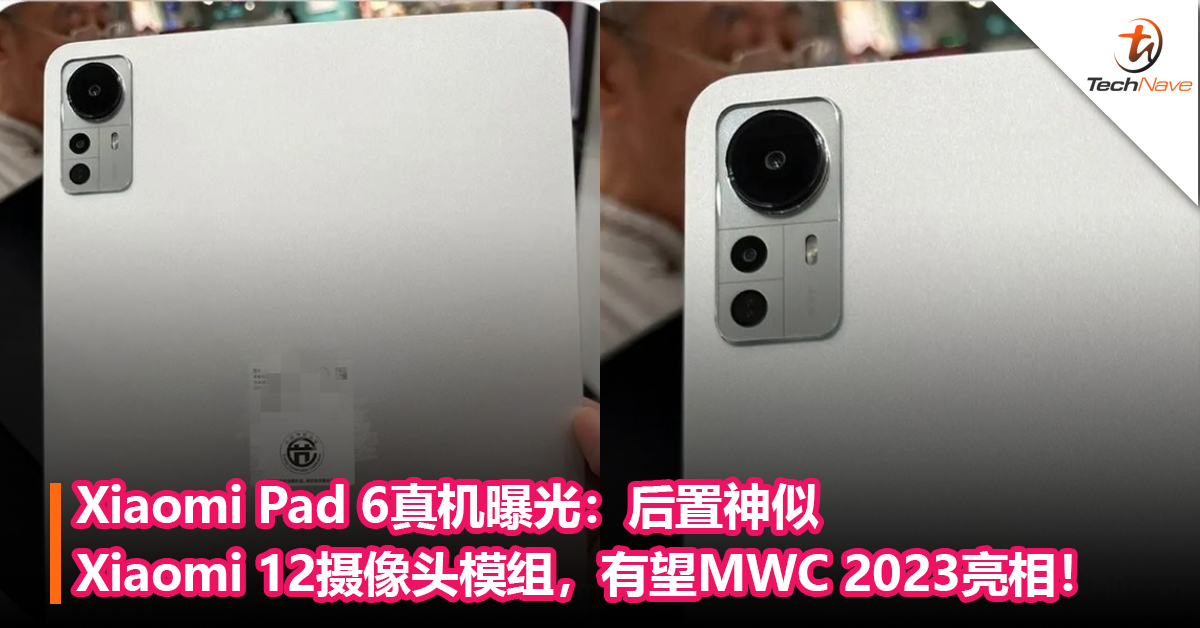 Xiaomi Pad 6真机曝光：后置神似Xiaomi 12摄像头模组，有望MWC 2023亮相！