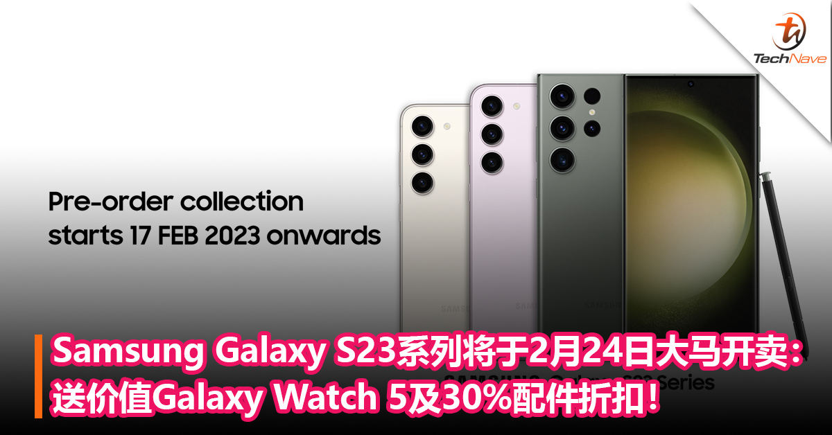Samsung Galaxy S23系列将于2月24日大马开卖：送价值RM1099的Galaxy Watch 5和30%配件折扣！