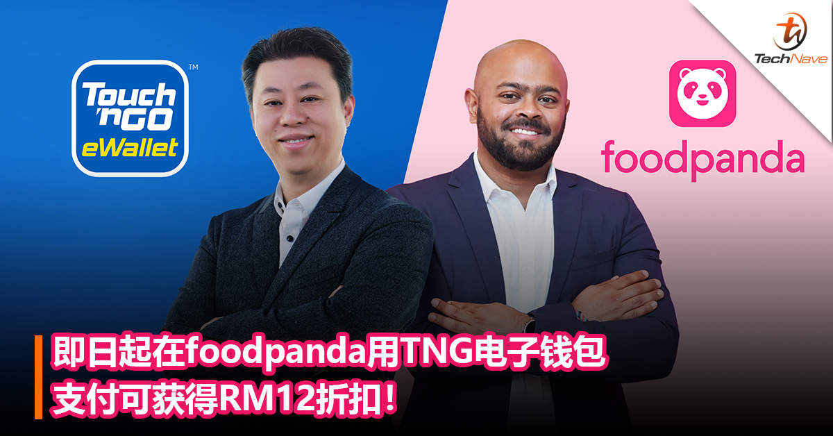 TNG和foodpanda合作：即日起在foodpanda用TNG电子钱包支付可获得RM12折扣！